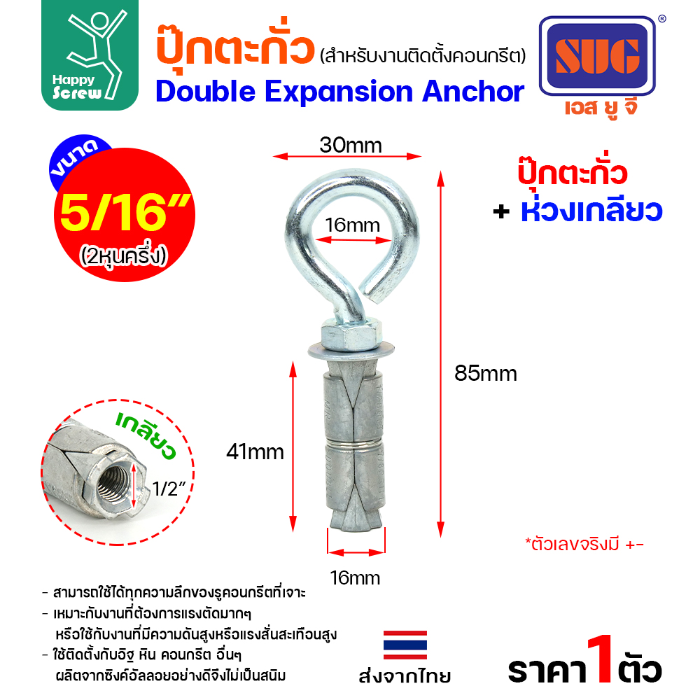 SUG พุกตะกั่ว+ห่วงเกลียว ขนาด 5/16"