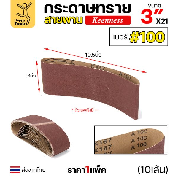 Keenness ผ้าทรายสายพาน 3"x21" #100