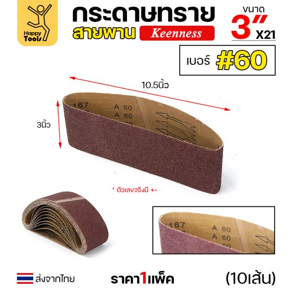 Keenness ผ้าทรายสายพาน 3"x21" #60