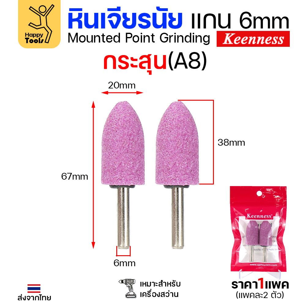 Keenness หินเจียร มีแกนชมพู A8 ทรงกระสุน (1แพคมี2ชิ้น)