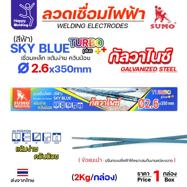 SUMO ลวดเชื่อมไฟฟ้า SKY BLUE สีฟ้า 2.6x350mm กล่องละ2โล