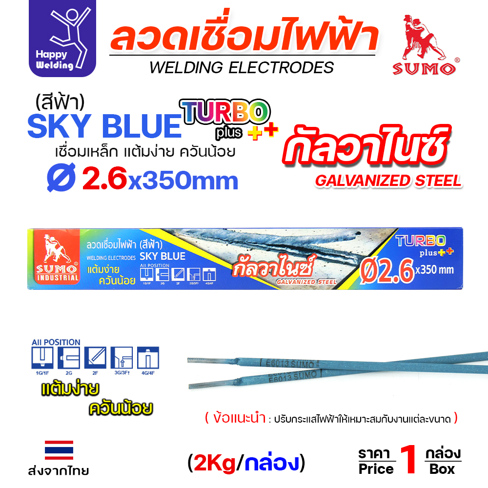 SUMO ลวดเชื่อมไฟฟ้า SKY BLUE สีฟ้า 2.6x350mm กล่องละ2โล