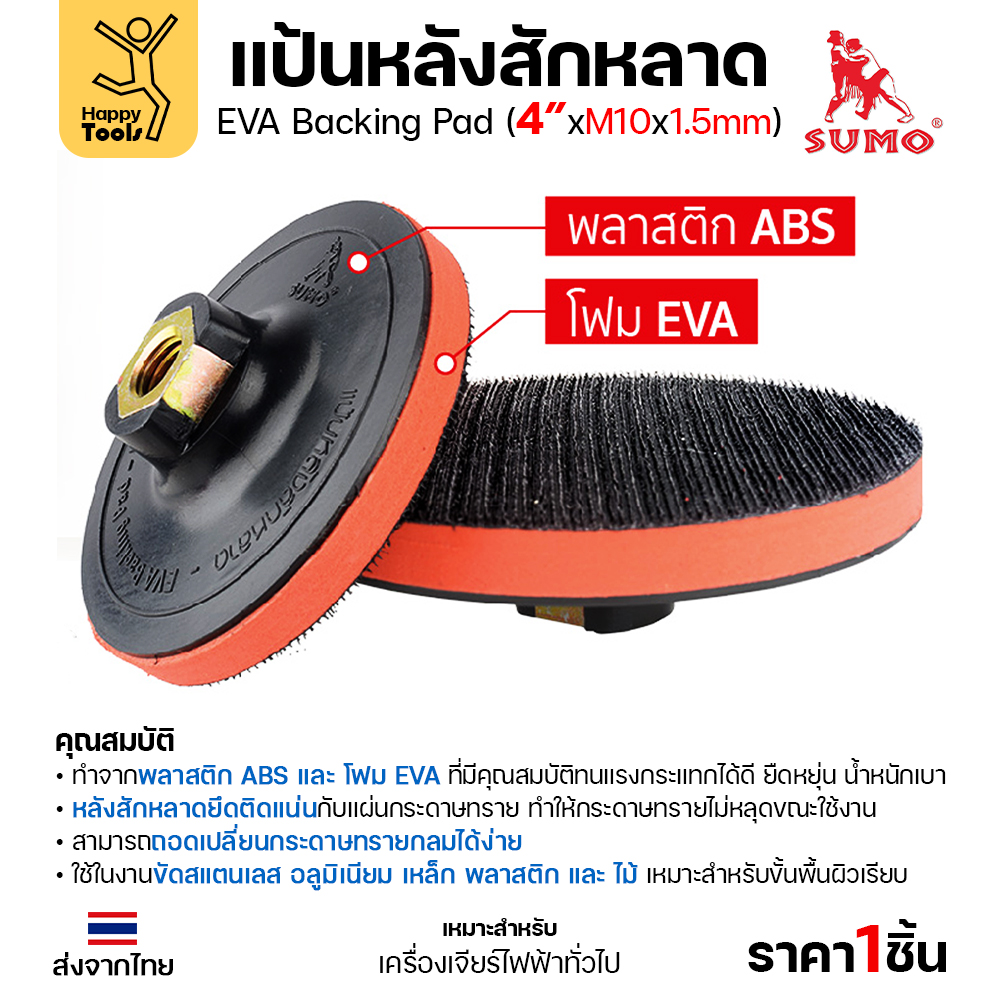SUMO จานติดกระดาษทราย 4นิ้ว M10