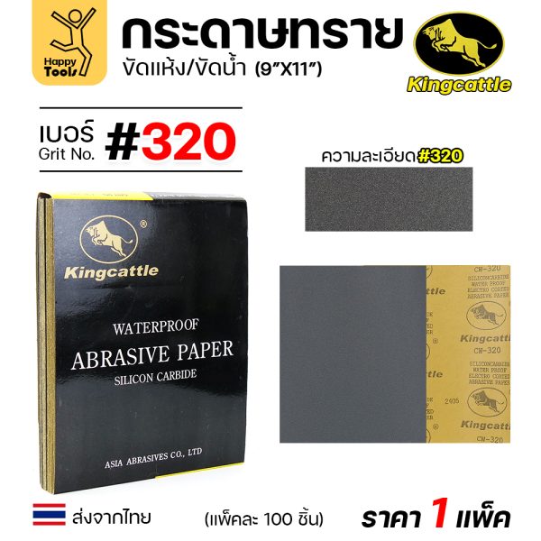KINGCATTLE กระดาษทรายน้ำ ขนาด A4 เบอร์320 (กล่องละ 100 ใบ)