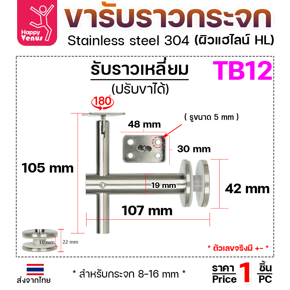 ตัวรับราว TB12 ยึดกระจก รับแบน ปรับสูง ปรับคอได้