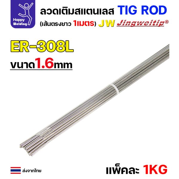 JW ลวดเติม TIG ROD ER308L 1.6x1000mm. (หลอดละ5โล)