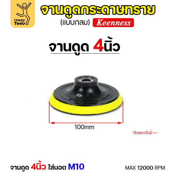 Keenness จานติดกระดาษทราย 4นิ้ว M10