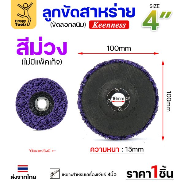 HP ลูกขัดสาหร่าย 4นิ้ว สีม่วง