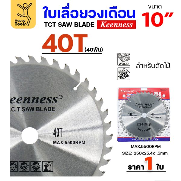 Keenness ใบเลื่อยวงเดือน 10นิ้ว 40ฟัน