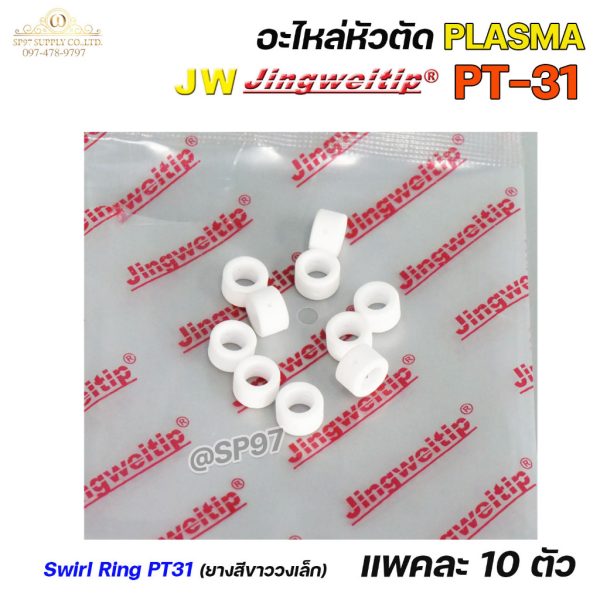 JW CUT อะไหล่PT31 Swirl Ring ยางสีขาววงเล็ก