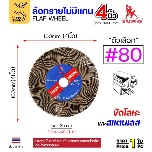 SUMO ล้อทราย ไม่มีแกน 4"x1" #80