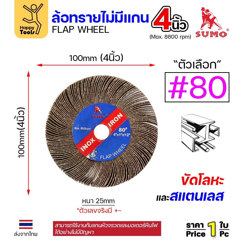 SUMO ล้อทราย ไม่มีแกน 4"x1" #80