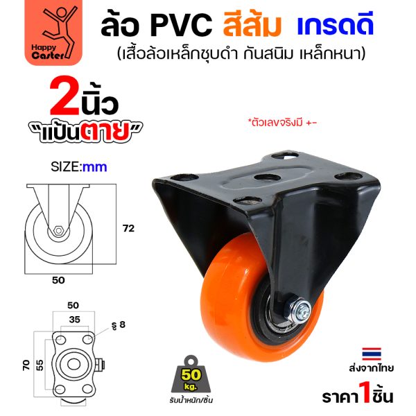 ล้อ PVC สีส้ม รุ่นCM3 แป้นตาย 2"