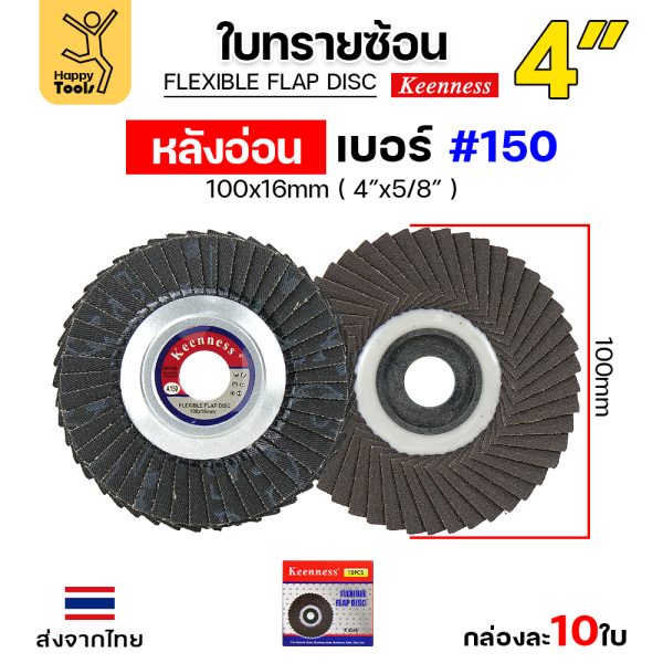Keenness จานทรายซ้อน หลังอ่อน 4" #150 (แพค 10ใบ)