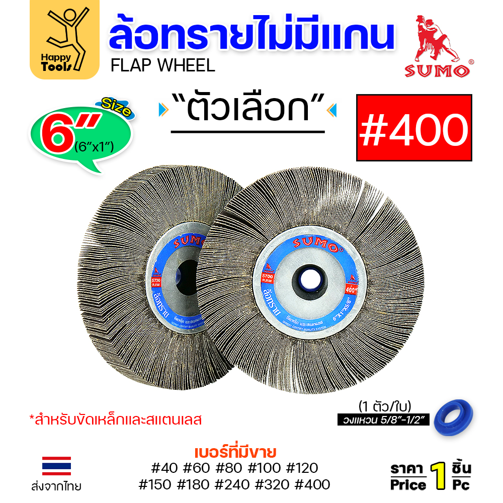 SUMO ล้อทราย ไม่มีแกน 6"x1" #400