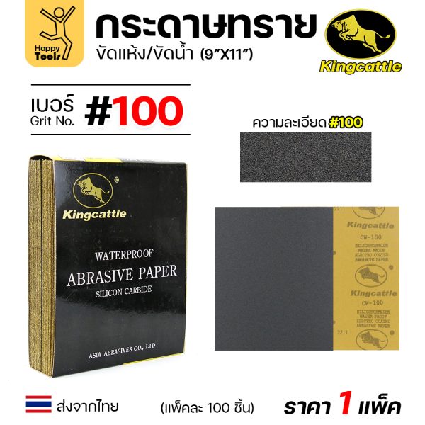 KINGCATTLE กระดาษทรายน้ำ ขนาด A4 เบอร์100 (กล่องละ 100 ใบ)