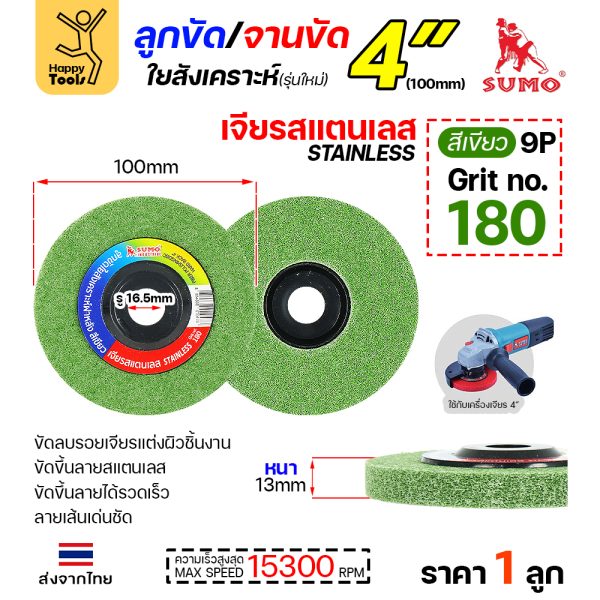 SUMO ลูกขัดใยสังเคราะห์ มีฝา 4" สีเขียว #180