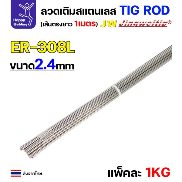 JW ลวดเติม TIG ROD ER308L 2.4x1000mm. (หลอดละ5โล)