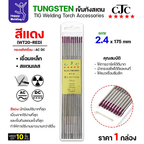 CJC ทังสเตน สีแดง WT20 2.4mmx175mm