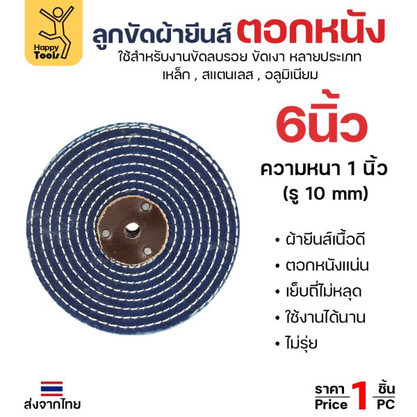 HP ลูกผ้าขัดเงา ผ้ายีนส์/ผ้าสี 6"x1"+ตอกหนัง (1ชิ้น)