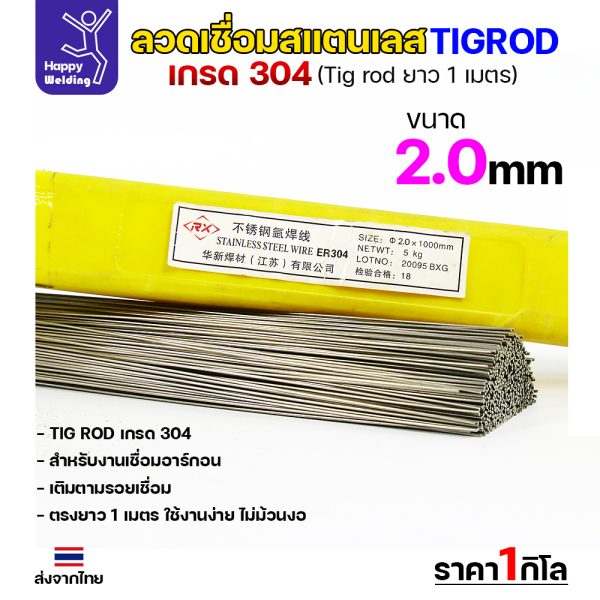 HP ลวดเติม TIG ROD ER304L 2.0x1000mm.(หลอดละ5โล)