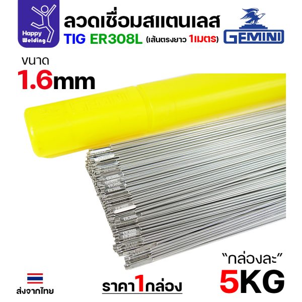 Gemini ลวดเติม TIG ROD YT-308L 1.6x1000mm. (หลอดละ5โล)