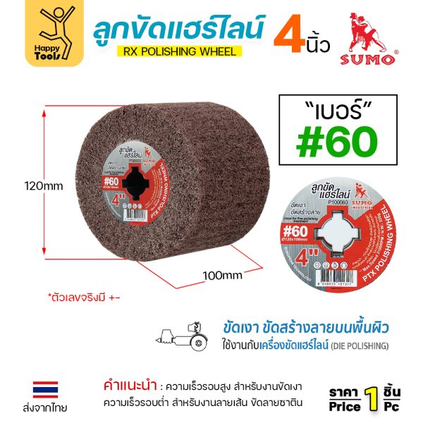 SUMO ลูกขัดRX แฮร์ไลน์ ขนาด4นิ้ว #60