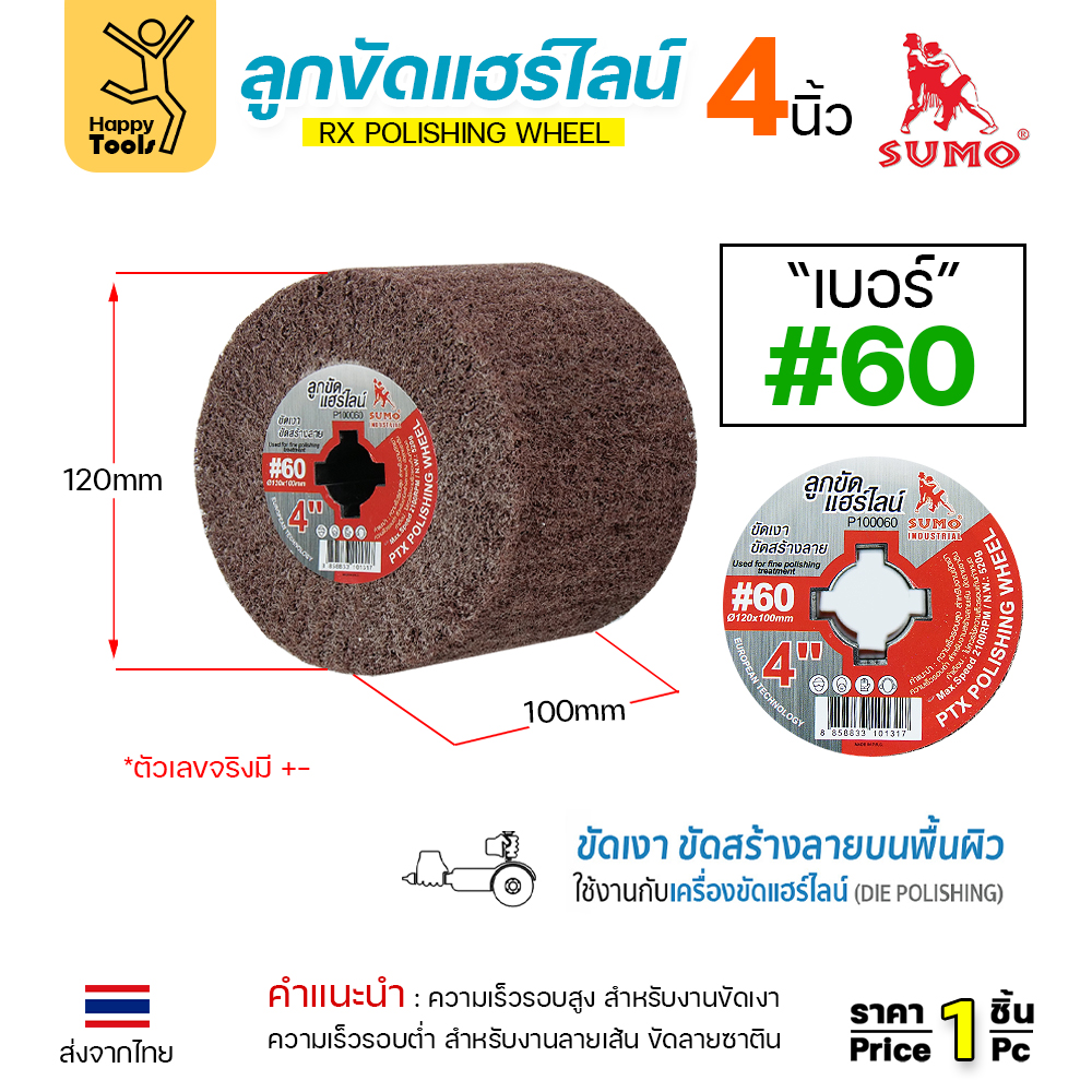 SUMO ลูกขัดRX แฮร์ไลน์ ขนาด4นิ้ว #60