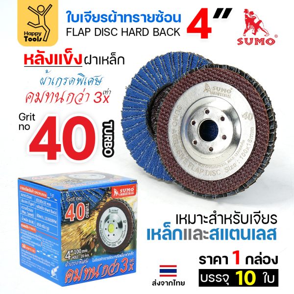 SUMO จานทรายซ้อน หลังแข็ง ทรายสีฟ้า 4" #40