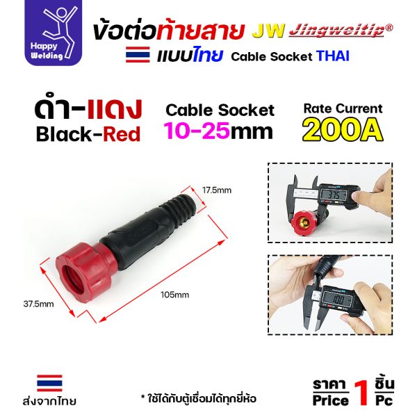 ข้อต่อท้ายสายเชื่อม ไทย สีแดง 10-25mm 200A
