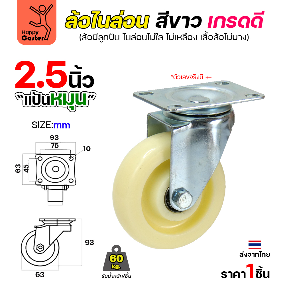 ล้อไนล่อนสีขาว รุ่นCM6 แป้นหมุน 2-1/2"