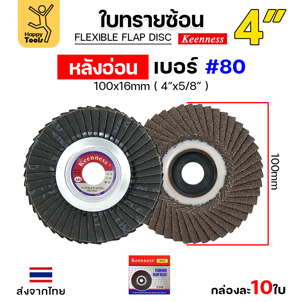 Keenness จานทรายซ้อน หลังอ่อน 4" #80 (แพค 10ใบ)