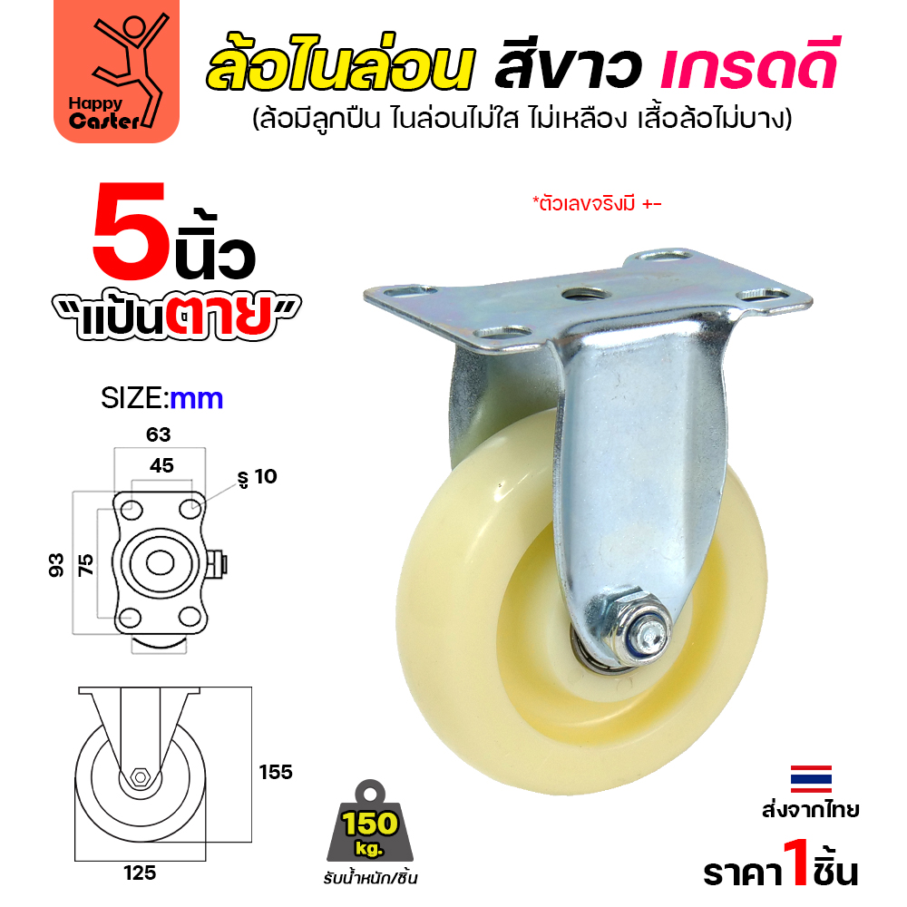 ล้อไนล่อนสีขาว รุ่นCM6 แป้นตาย 5"
