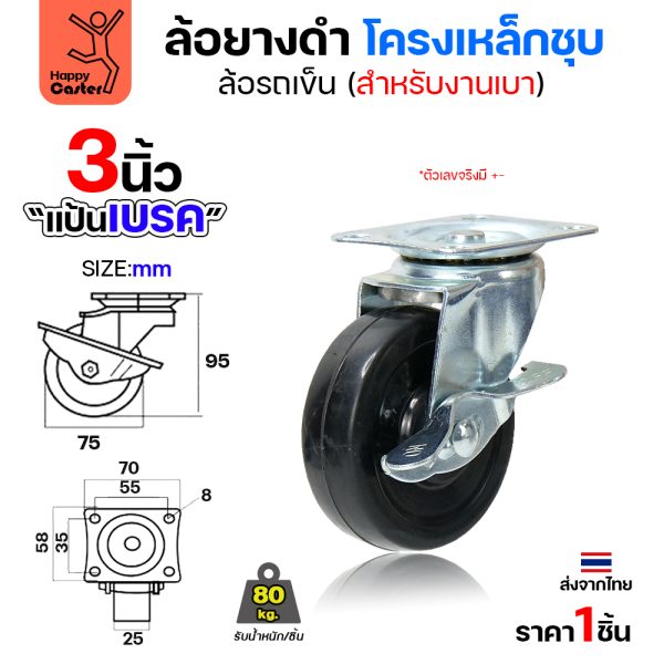ล้อยาง รุ่นCL1 แป้นเบรค 3"