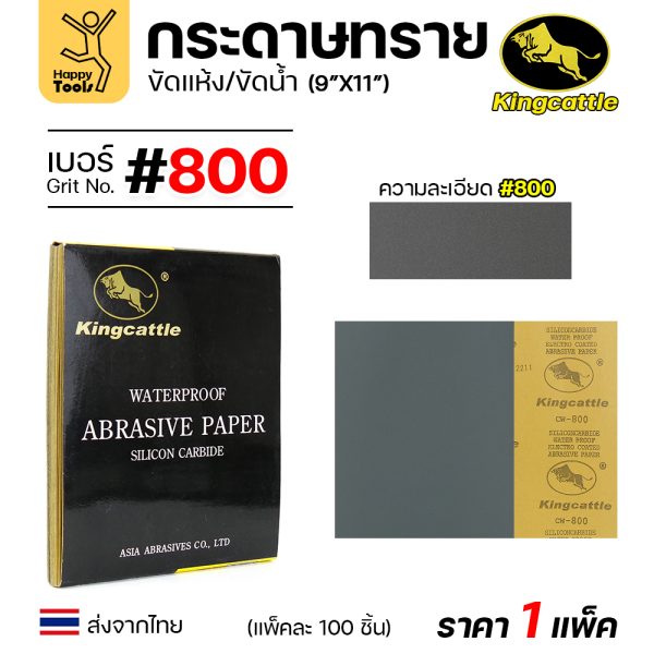 KINGCATTLE กระดาษทรายน้ำ ขนาด A4 เบอร์800 (กล่องละ 100 ใบ)