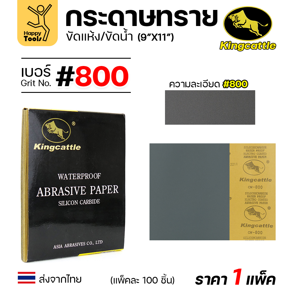 KINGCATTLE กระดาษทรายน้ำ ขนาด A4 เบอร์800 (กล่องละ 100 ใบ)