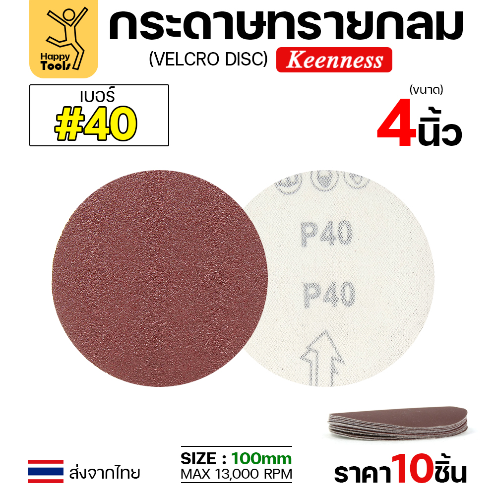 Keenness กระดาษทรายกลมหลังสักหลาด เบอร์40