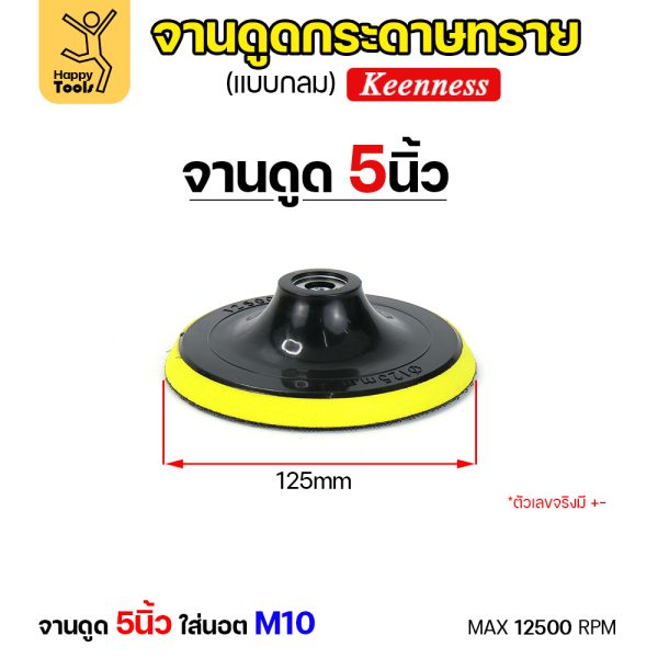 Keenness จานติดกระดาษทราย 5นิ้ว M10