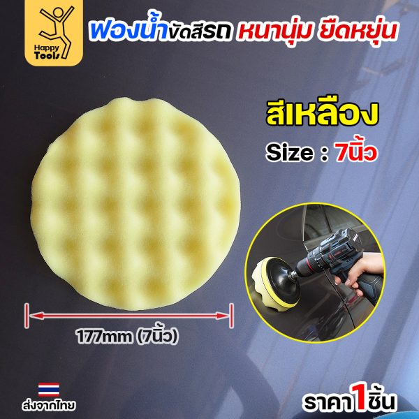 Keenness ฟองน้ำขัดสีรถ 7" สีเหลือง