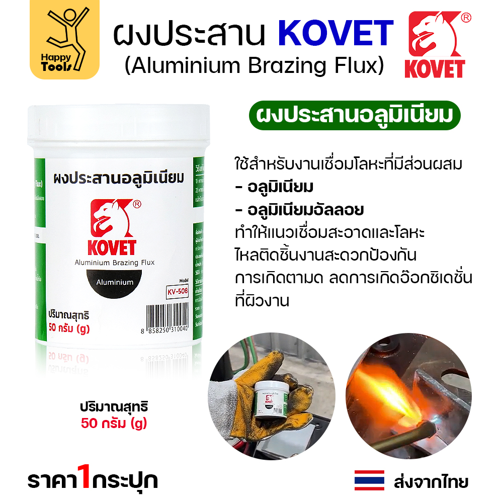 KOVET ผงประสาน KV-508 อลูมิเนียม (50กรัม)