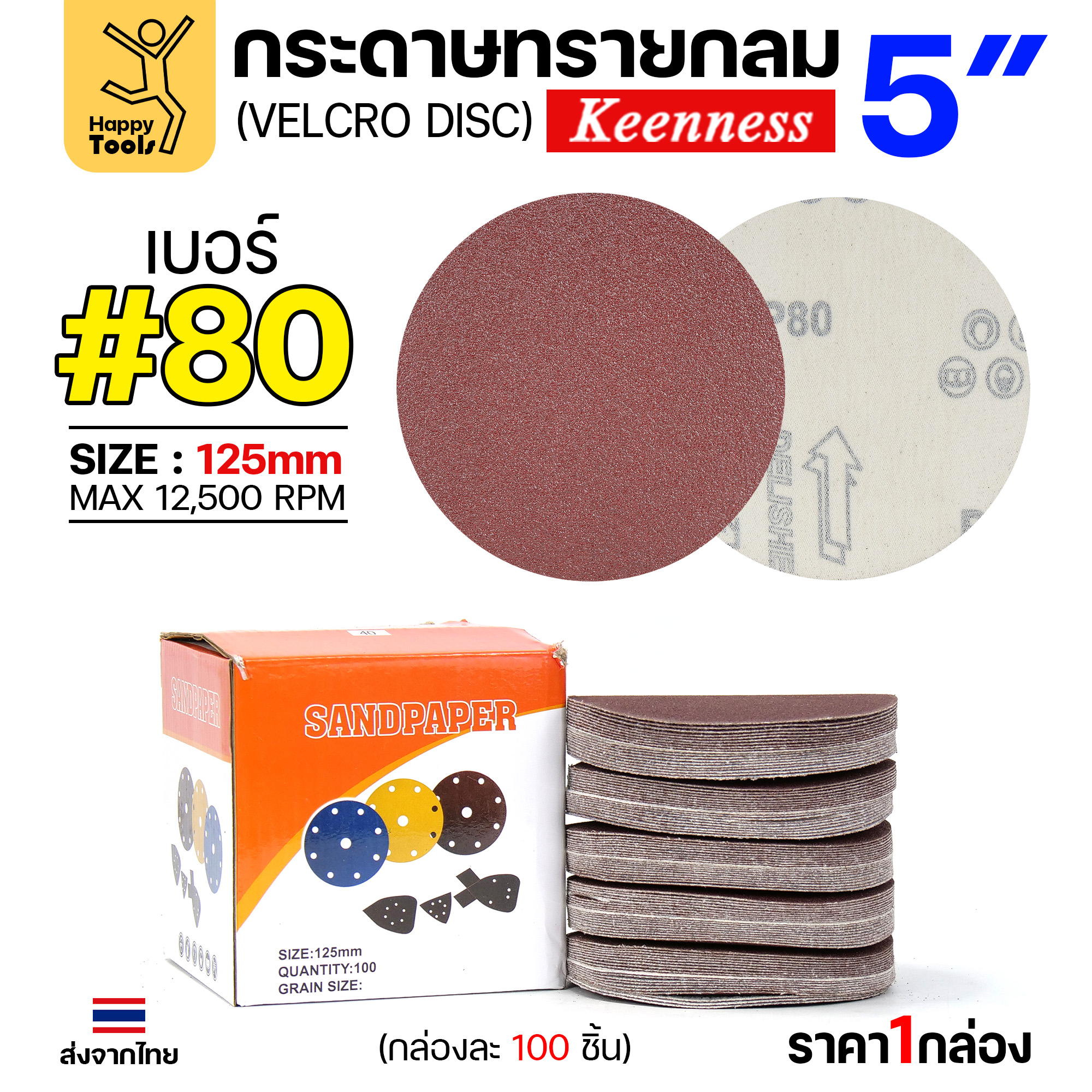 Keenness กระดาษทรายกลมหลังสักหลาด 5" #80 (แพค 10 แผ่น)