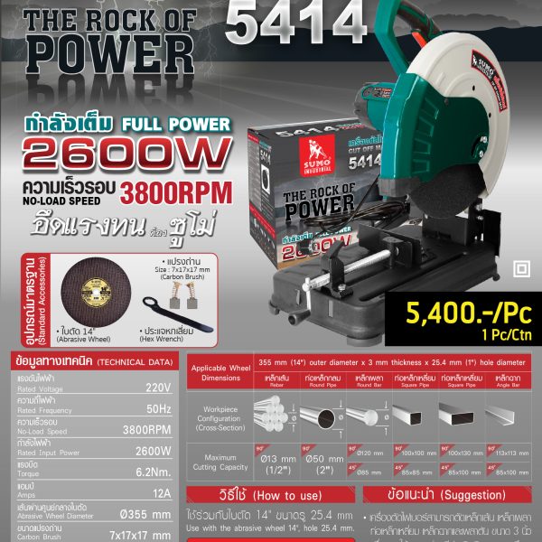 SUMO เครื่องตัดไฟเบอร์ 14" 5414 2600W 3800RPM