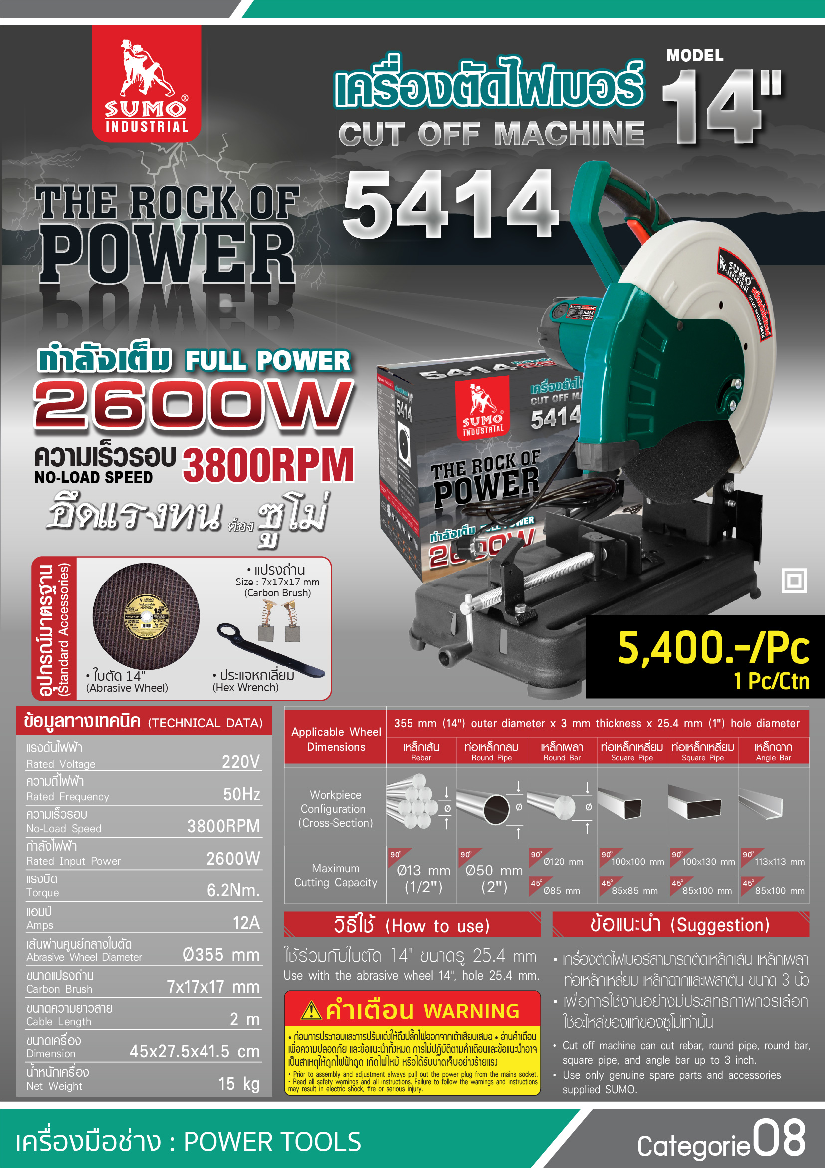 SUMO เครื่องตัดไฟเบอร์ 14" 5414 2600W 3800RPM