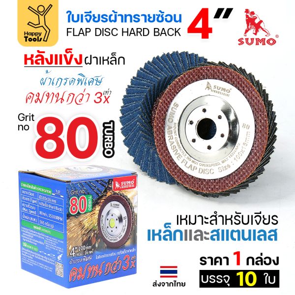 SUMO จานทรายซ้อน หลังแข็ง ทรายสีฟ้า 4" #80