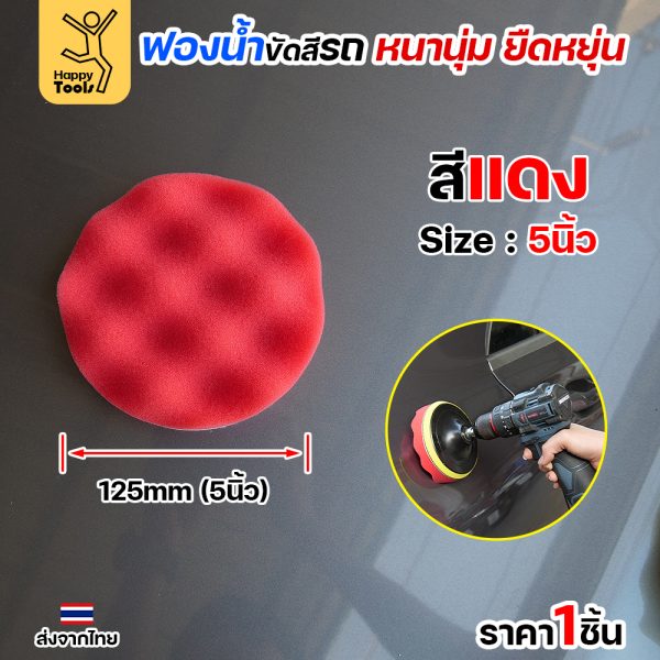 Keenness ฟองน้ำขัดสีรถ 5" สีแดง