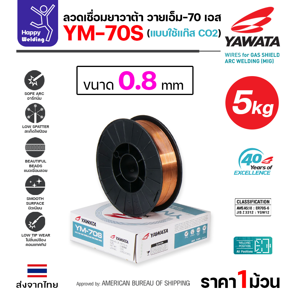 YAWATA ลวดเชื่อม MIG CO2 YM-70S-6 0.8mm (ม้วน 5โล)