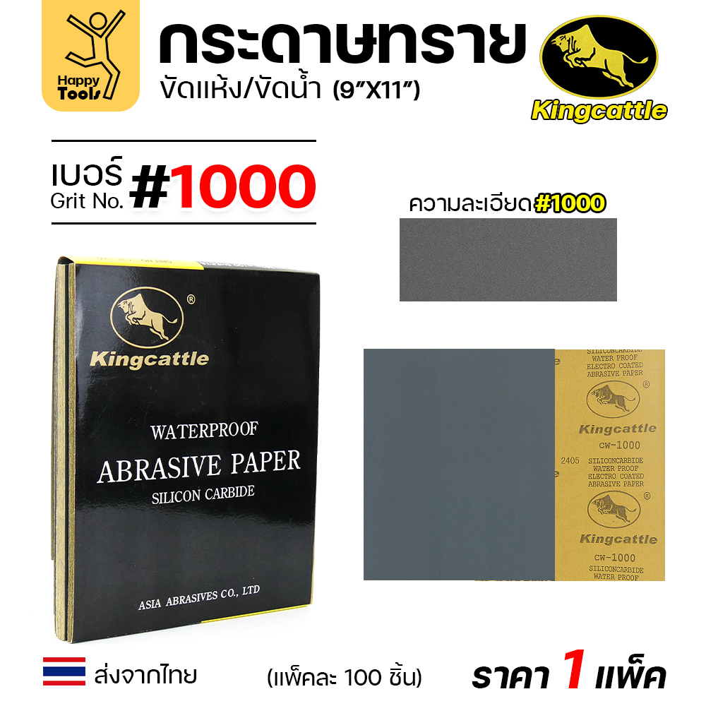 KINGCATTLE กระดาษทรายน้ำ ขนาด A4 เบอร์1000 (กล่องละ 100 ใบ)