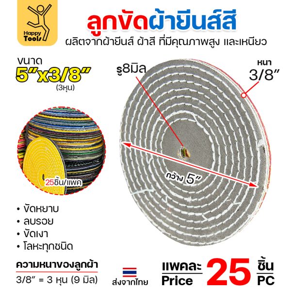 HP ลูกผ้าขัดเงา ผ้ายีนส์/ผ้าสี 5"x3/8" (แพค25ใบ)