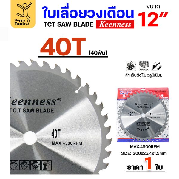 Keenness ใบเลื่อยวงเดือน 12นิ้ว 40ฟัน
