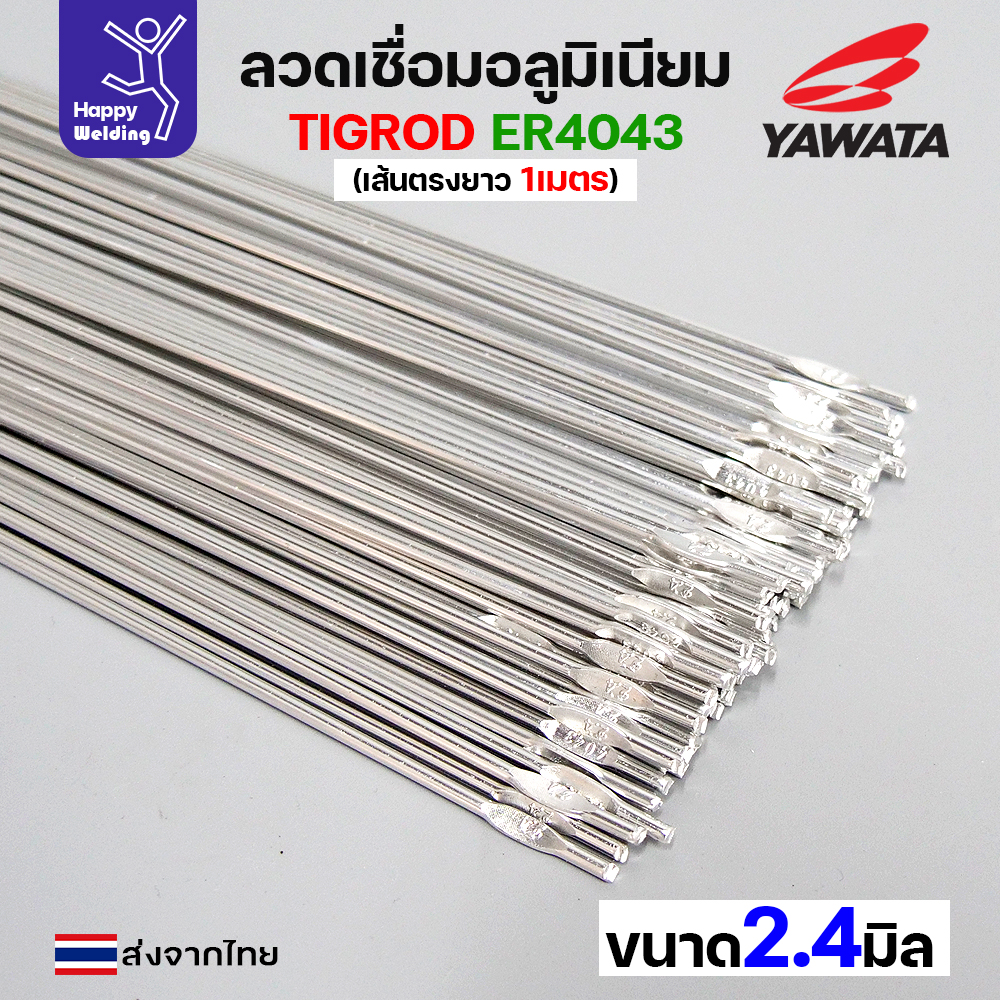 YAWATA ลวดเติม TIG ROD YT-4043 2.4x1000mm. (หลอดละ 5กิโล)